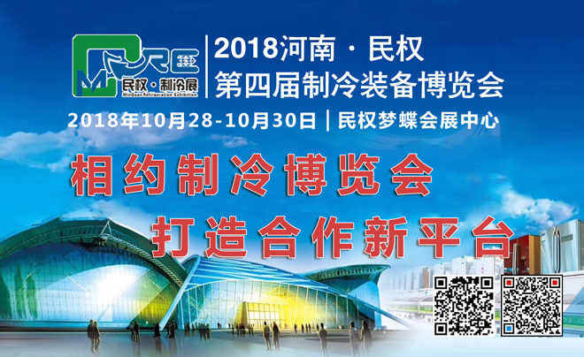 民权制冷装备博览会